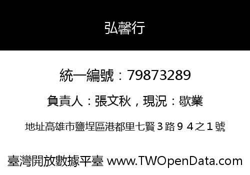弘馨行