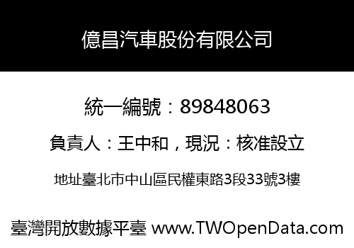 億昌汽車股份有限公司