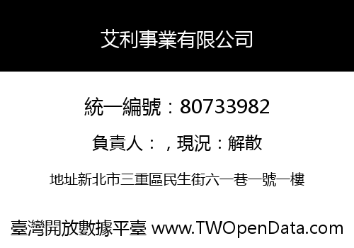 艾利事業有限公司