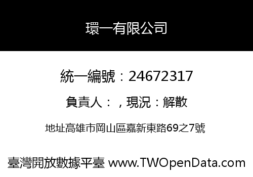 環一有限公司