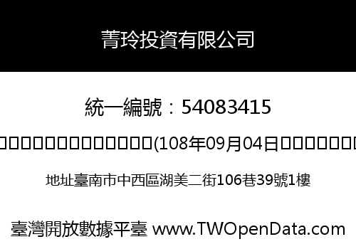 菁玲投資有限公司