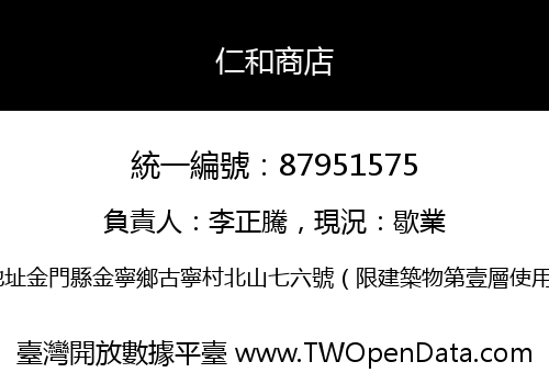 仁和商店