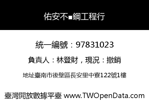 佑安不■鋼工程行
