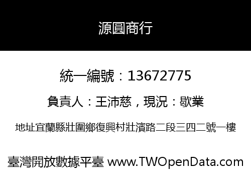 源圓商行