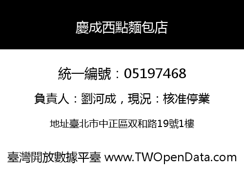 慶成西點麵包店