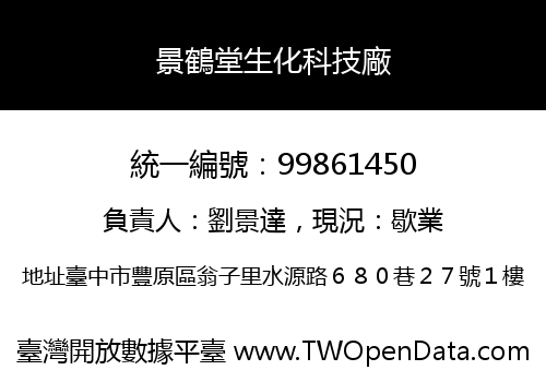 景鶴堂生化科技廠