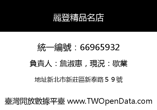 麗登精品名店