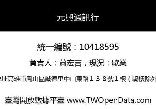 元興通訊行