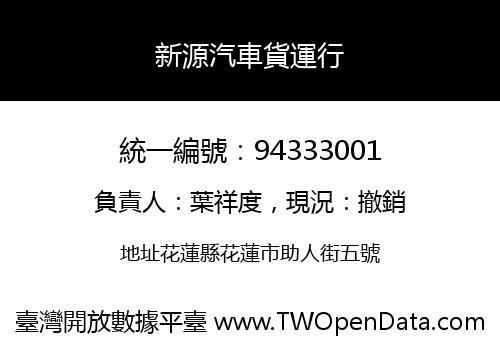 新源汽車貨運行