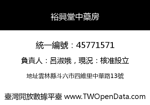 裕興堂中藥房
