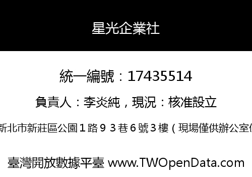 星光企業社