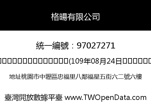 格暘有限公司