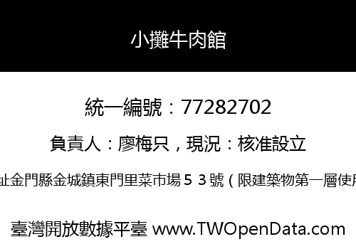小攤牛肉館