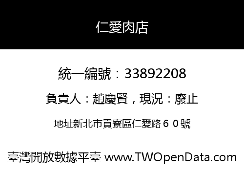 仁愛肉店