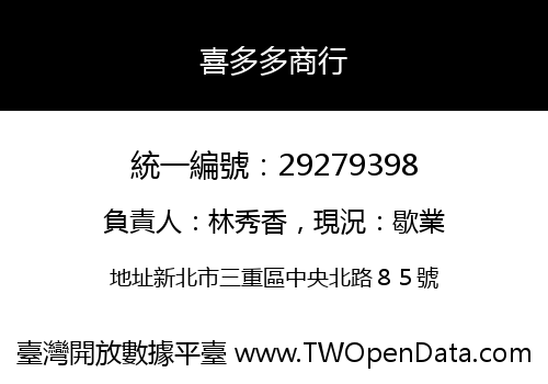 喜多多商行