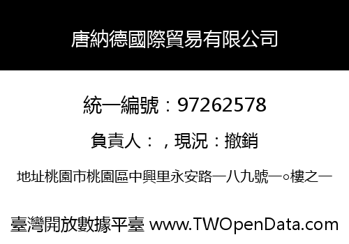 唐納德國際貿易有限公司