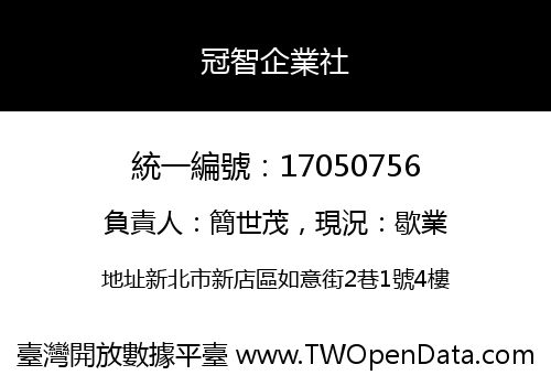 冠智企業社