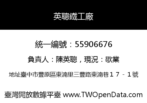 英聰鐵工廠