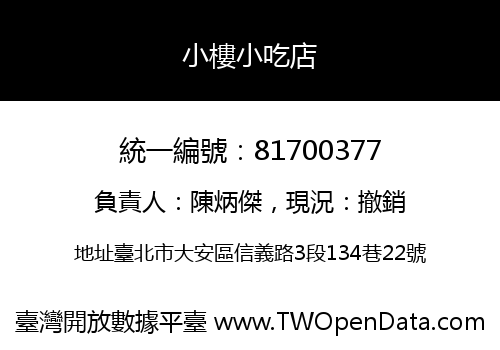 小樓小吃店