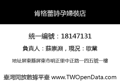 肯格蕾詩孕婦裝店
