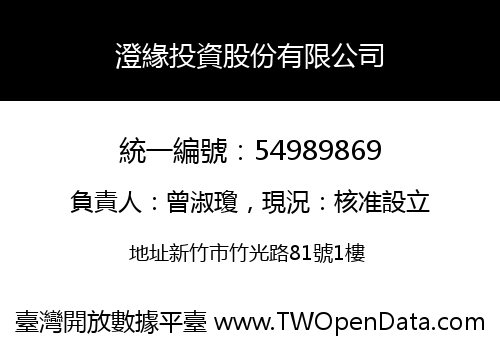 澄緣投資股份有限公司