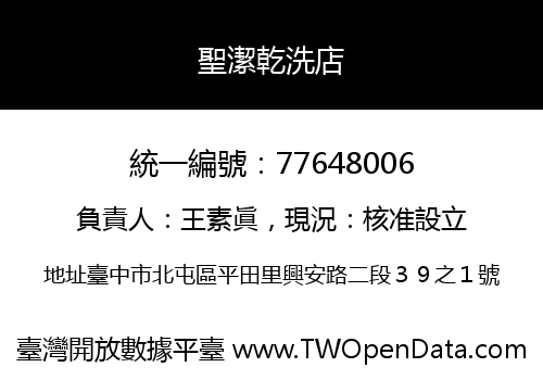 聖潔乾洗店