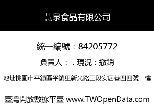 慧泉食品有限公司