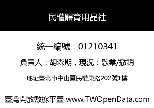 民權體育用品社