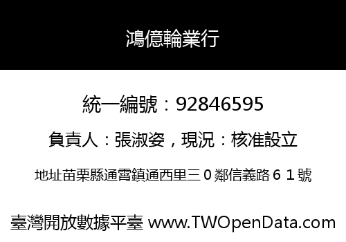 鴻億輪業行