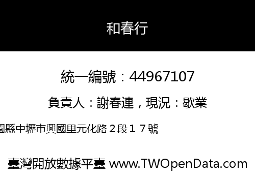 和春行