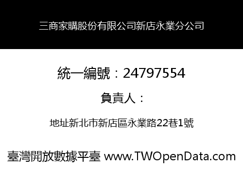 三商家購股份有限公司新店永業分公司