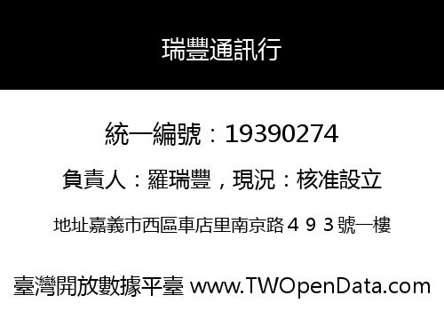 瑞豐通訊行