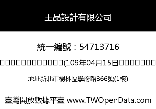 王品設計有限公司