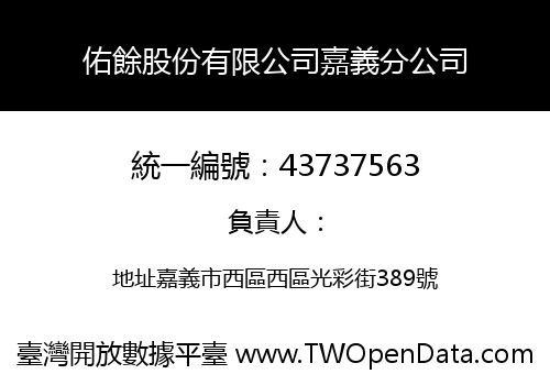 佑餘股份有限公司嘉義分公司