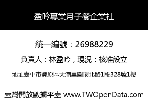 盈吟專業月子餐企業社