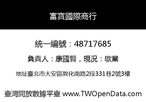 富寶國際商行