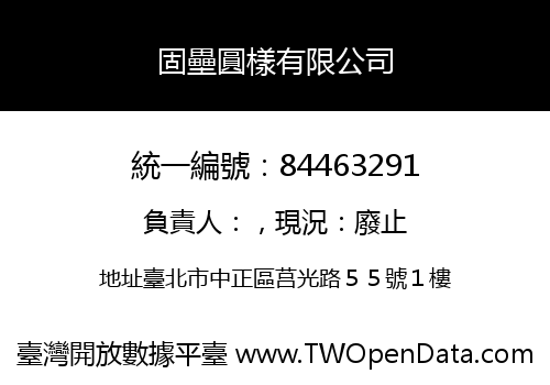 固壘圓樣有限公司