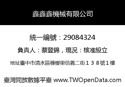 鑫鑫鑫機械有限公司