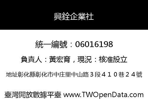 興銓企業社