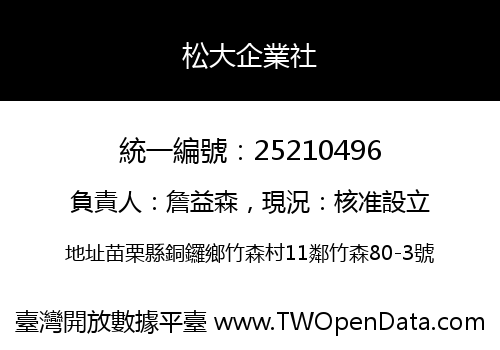 松大企業社