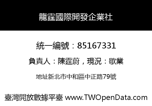 龍霆國際開發企業社