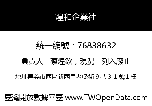 煌和企業社