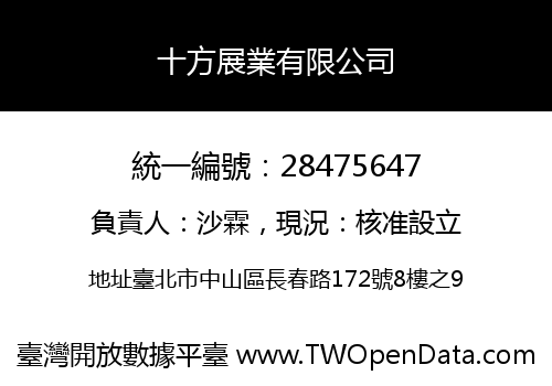 十方展業有限公司