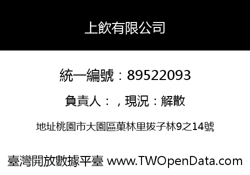 上飲有限公司