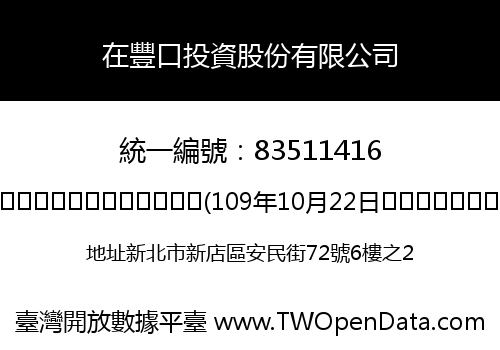 在豐口投資股份有限公司