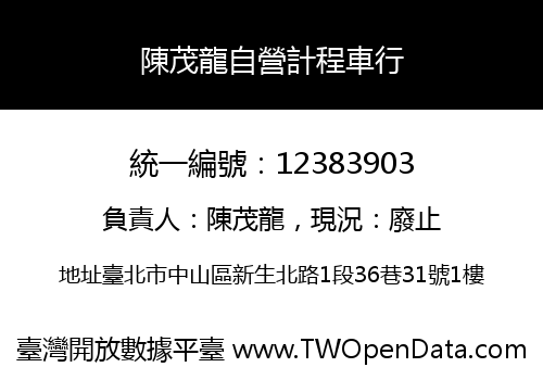陳茂龍自營計程車行