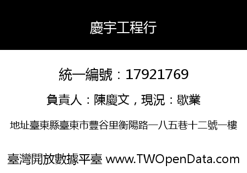 慶宇工程行