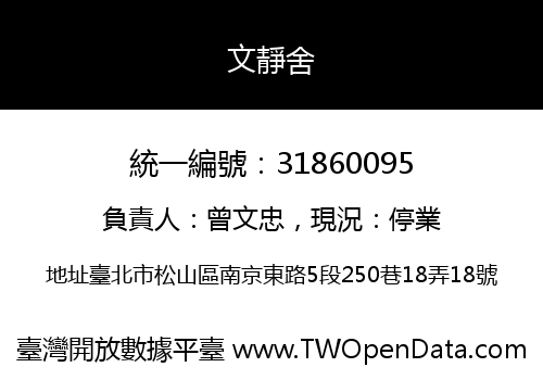 文靜舍