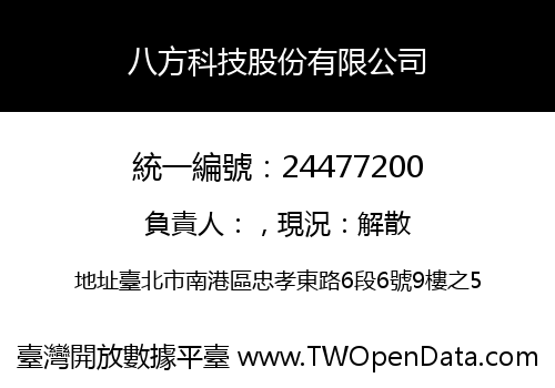 八方科技股份有限公司