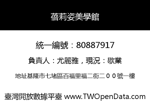 蓓莉姿美學館
